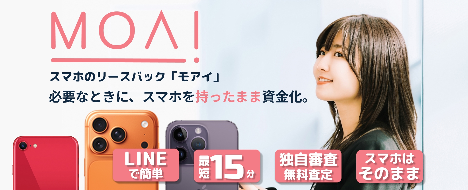 MOAI スマホのリースバック 必要なときにスマホを持ったまま資金化